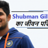 Shubman Gill biography in hindi
