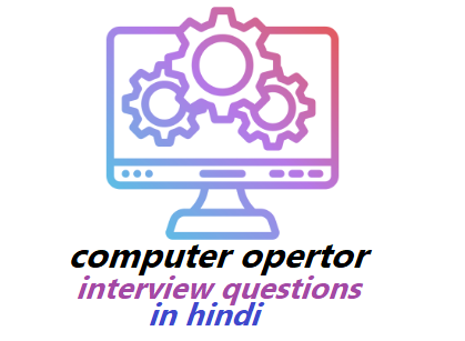 Computer operator के 20 इंटरव्यू प्रश्न और उत्तर | Top 20 Computer operator interview questions in hindi