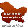 kashmir tourist places in hindi