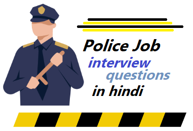 Police job के 20 इंटरव्यू प्रश्न और उत्तर | Top 20 Police job interview questions in hindi