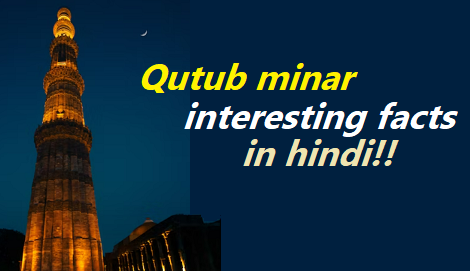 Qutub Minar से जुड़े 30 रोचक तथ्य | 30 Cool facts about Qutub Minar in hindi
