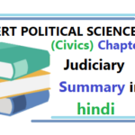 Judiciary summary in hindi