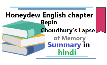 Bepin Choudhurys Lapse of Memory विषय की जानकारी, कहानी | Bepin Choudhury’s Lapse of Memory summary in hindi