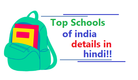 भारत के सबसे अच्छे, शीर्ष 10 स्कूल | Top 10 schools in India in hindi