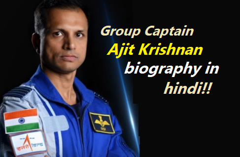 Ajit Krishnan का जीवन परिचय | Ajit Krishnan ISRO biography in hindi