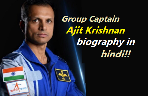 Ajit Krishnan ISRO biography in hindi