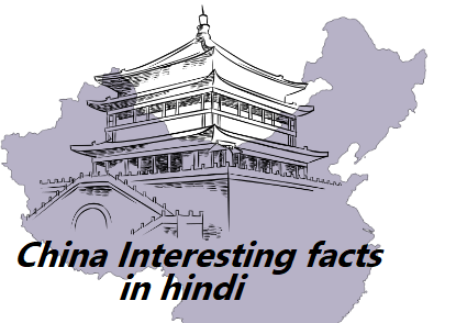 cool facts about China in hindi