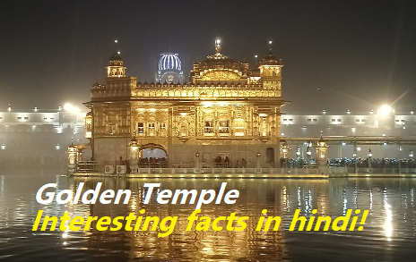 Cool facts about Golden Temple in hindi