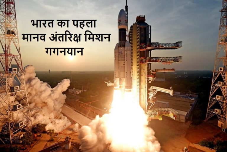 gaganyaan mission details in hindi