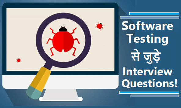 software testing interview questions in hindi