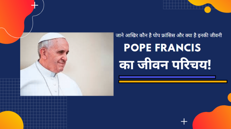 Pope Francis biography in hindi