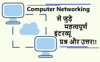 Computer Networking के 50 इंटरव्यू प्रश्न और उत्तर | 50 Computer Networking interview, viva questions in hindi