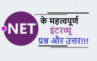 Dot NET interview, viva questions in hindi