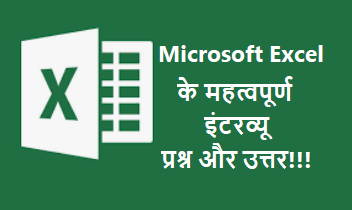 MS Excel के 30 इंटरव्यू प्रश्न और उत्तर | Top 30 MS Excel interview questions and answers in hindi