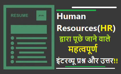 Human resources HR interview questions in hindi