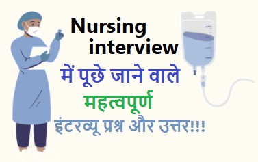 Nursing job interview, viva questions in hindi