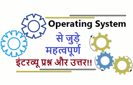 Operating System interview, viva questions in hindi
