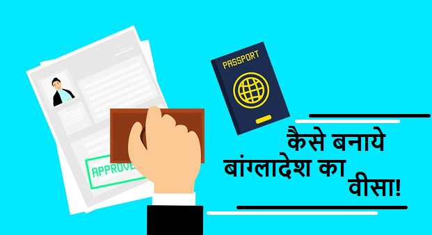 Bangladesh visa process in hindi