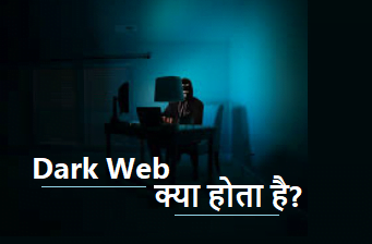 Dark web, darknet explanation in hindi