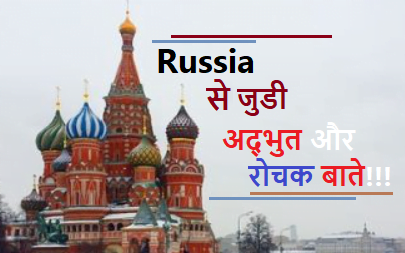 cool facts about Russia in hindi