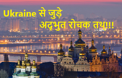 cool facts about Ukraine in hindi