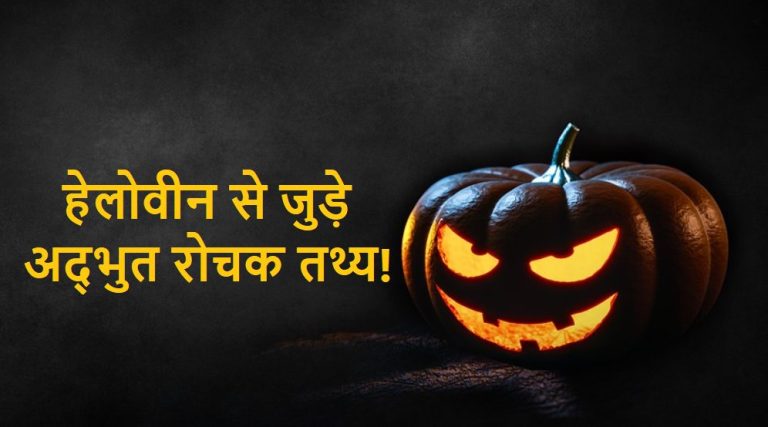 cool facts about halloween in hindi