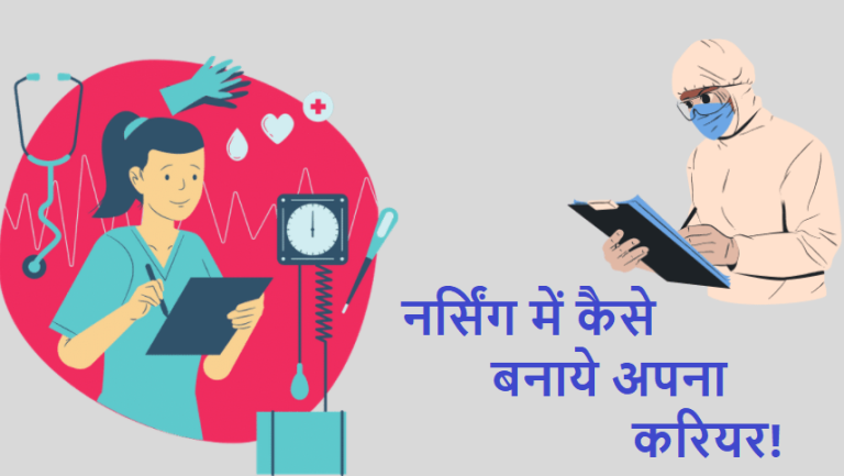 How to make career in nursing nurse in hindi