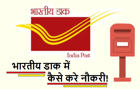 Career in Indian postal services in hindi