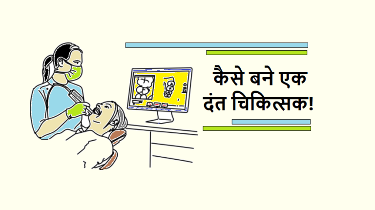 career in dental surgery dentist in hindi