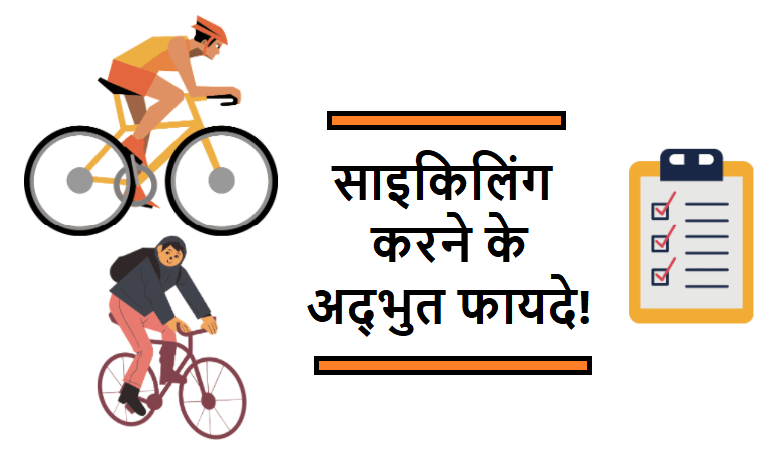 cycling benefits, Profits in hindi