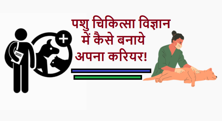 Career in veterinary science in hindi