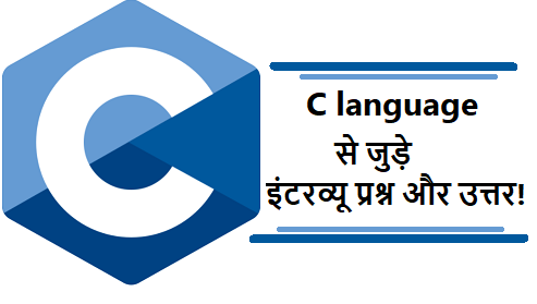 C language interview questions in hindi