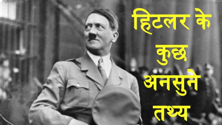 facts about adolf hitler in hindi