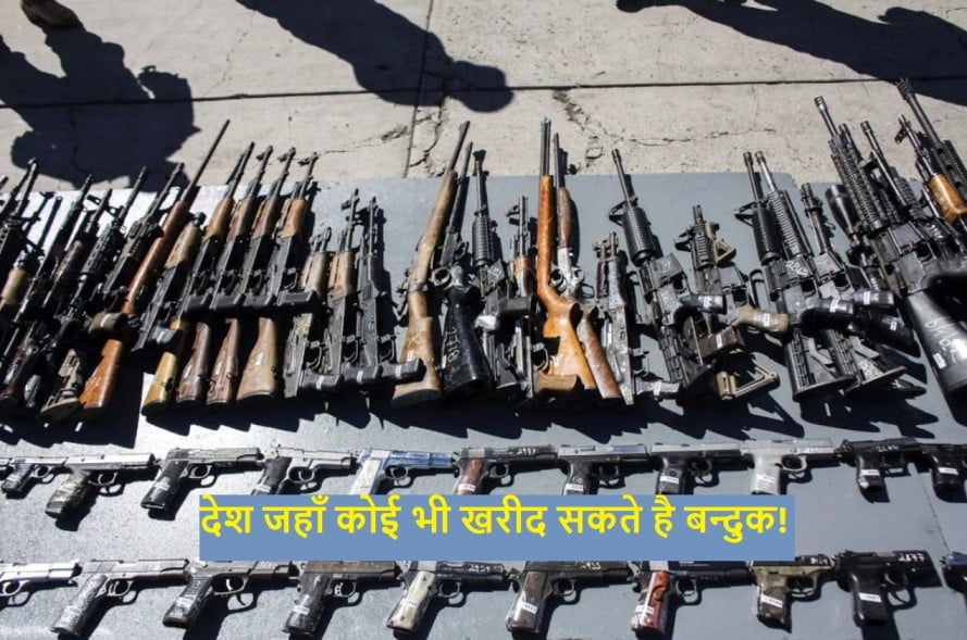 3 देश जहा कोई भी खरीद सकते है बंदूक!