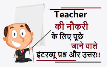 teacher job interview questions in hindi