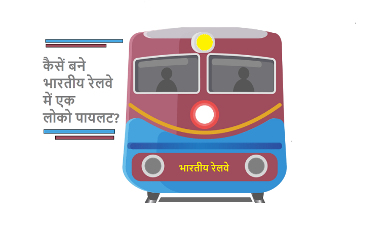 कैसे बने एक ट्रेन ड्राईवर? | How to become indian railway driver in hindi