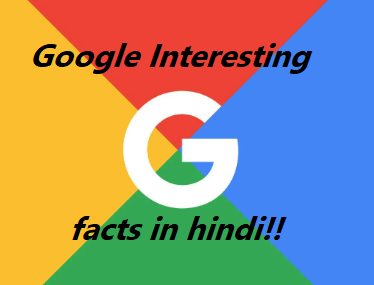 Cool facts about Google in hindi