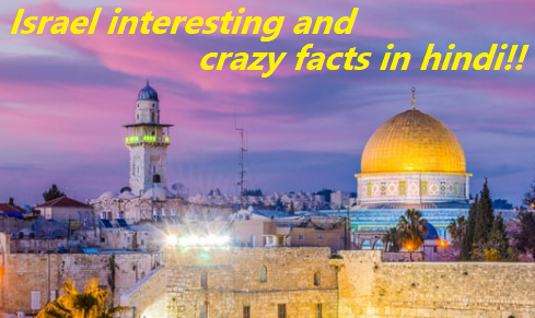 Cool facts about Israel in hindi