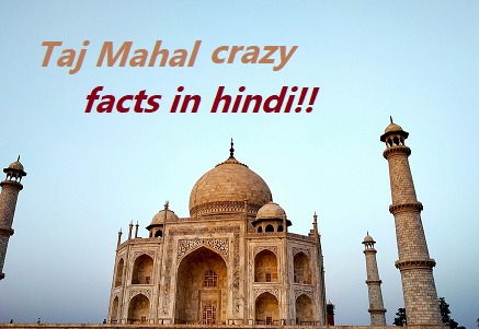Cool facts about Taj Mahal in hindi