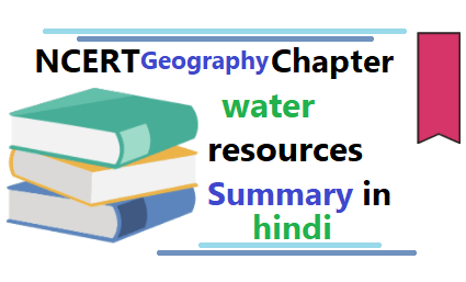 Water resources summary in hindi