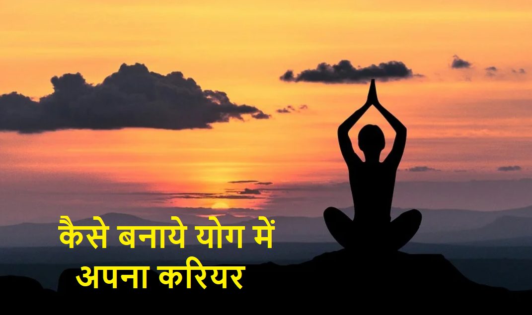 career in yoga in hindi