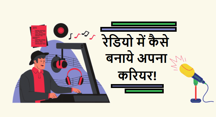 career as radio jockey in hindi