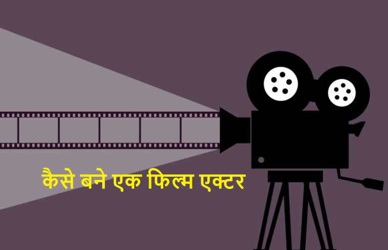 How to become a film actor in hindi