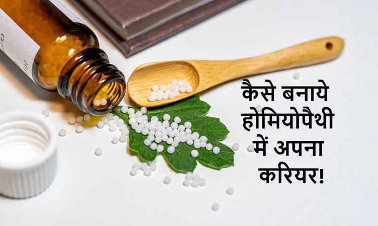 career in homeopathy in hindi
