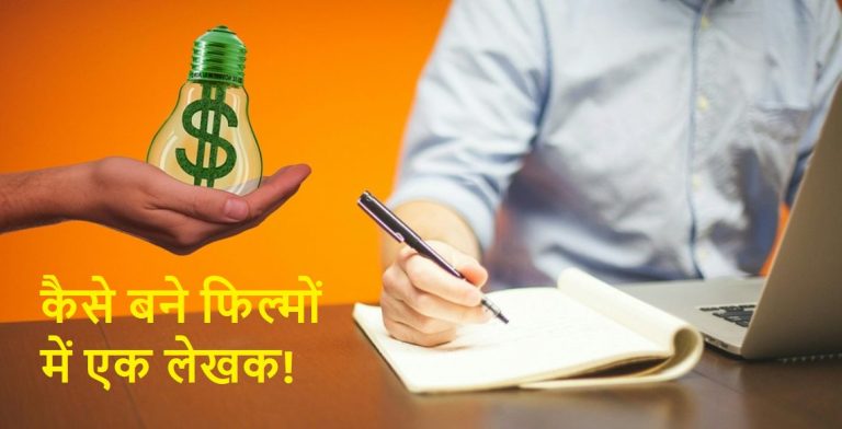 How to become a film writer in hindi