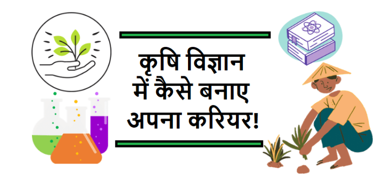 Career in agricultural science in hindi