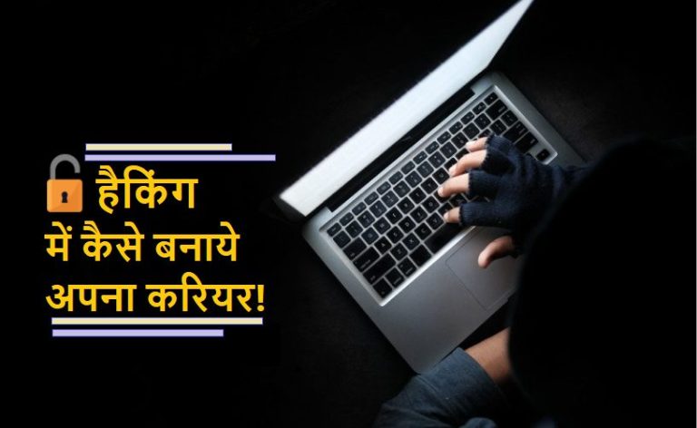 career in hacking in hindi