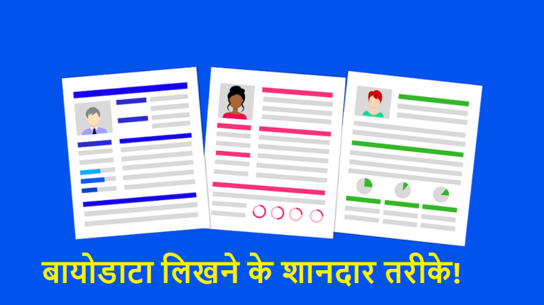 biodata resume hacks tips in hindi